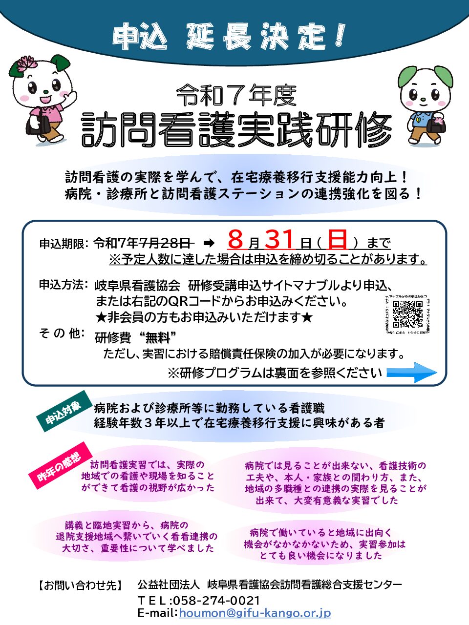 令和７年度 訪問看護実践研修の申込延長のお知らせ