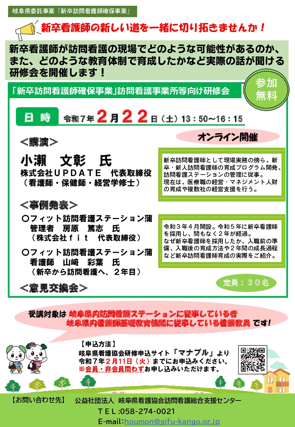 令和６年度「新卒訪問看護師確保事業」訪問看護事業所等向け研修会