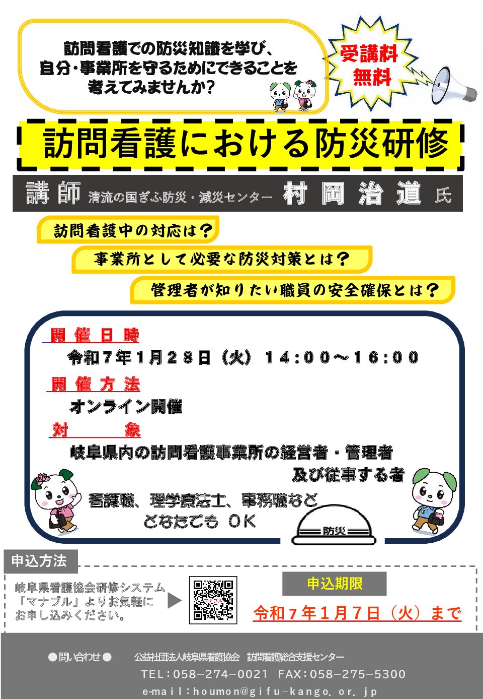 令和６年度　訪問看護における防災研修