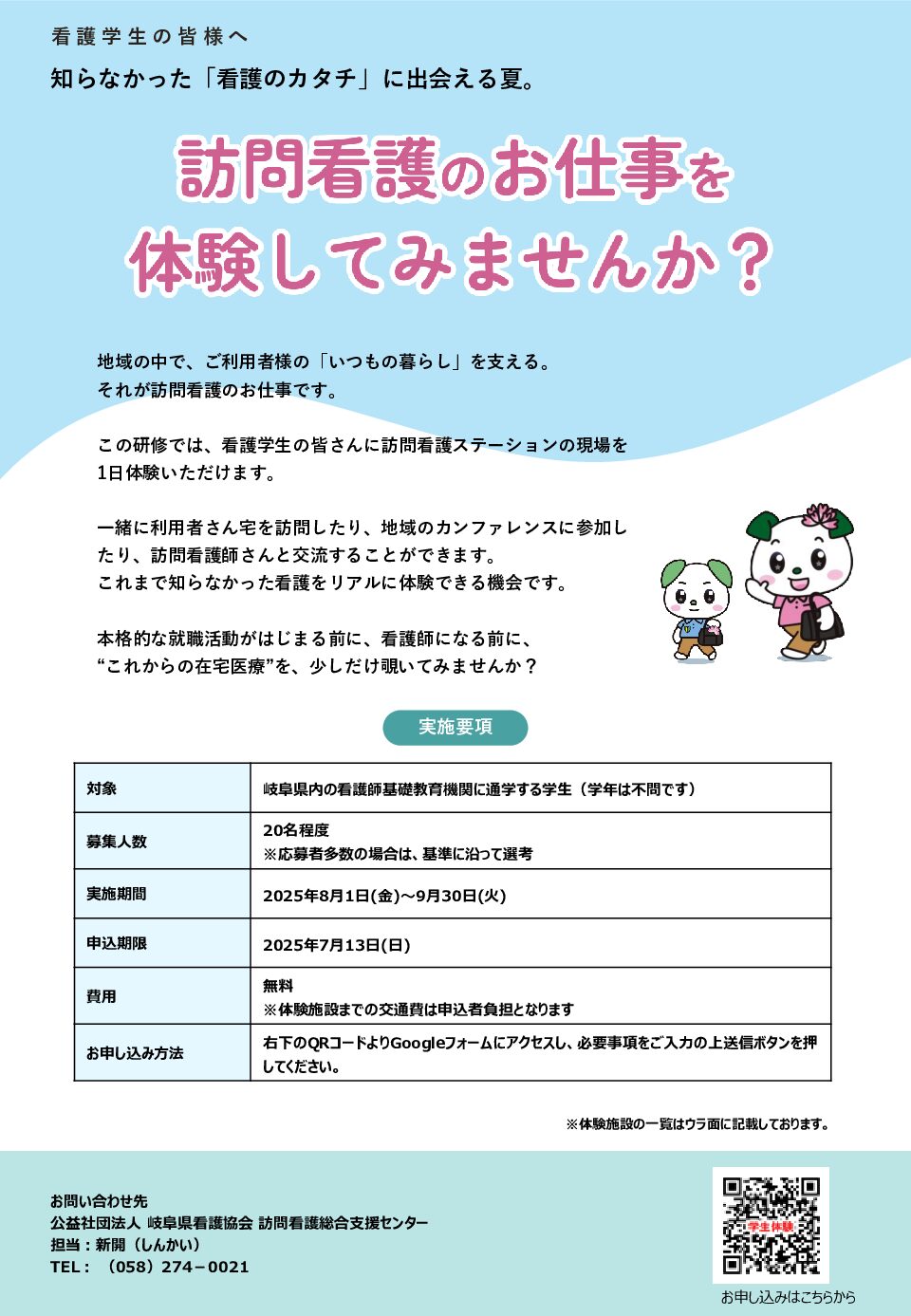 令和7年度 訪問看護体験型研修【看護学生対象】についてご紹介