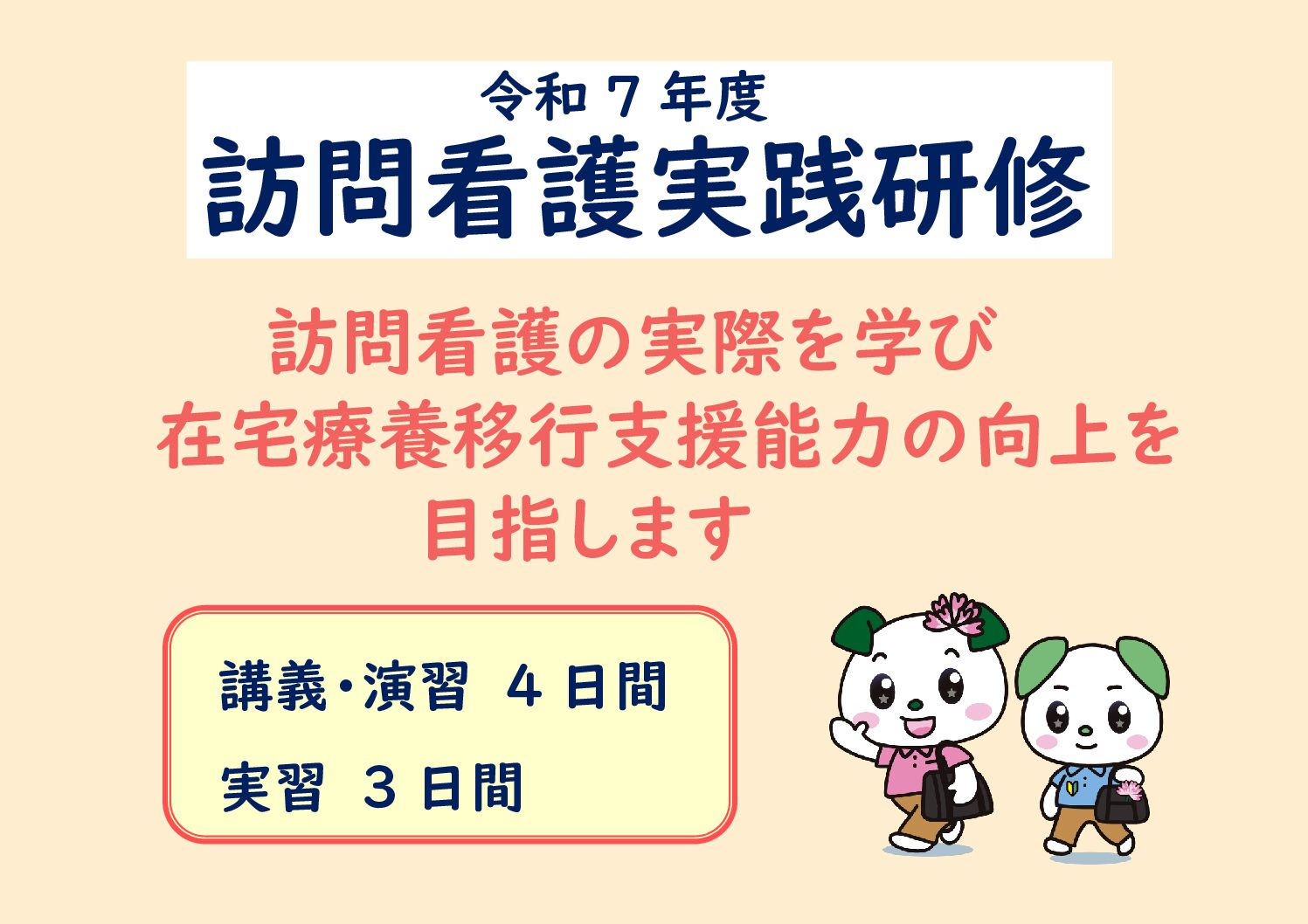令和7年度　訪問看護実践研修についてご紹介