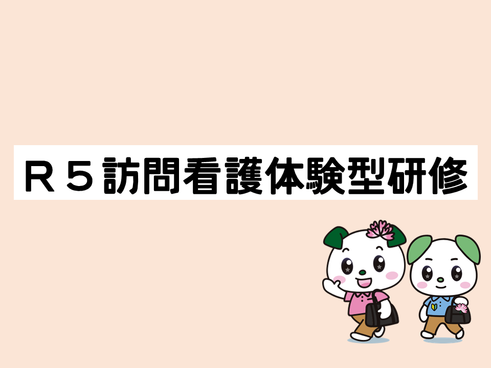 令和５年度訪問看護体験型研修